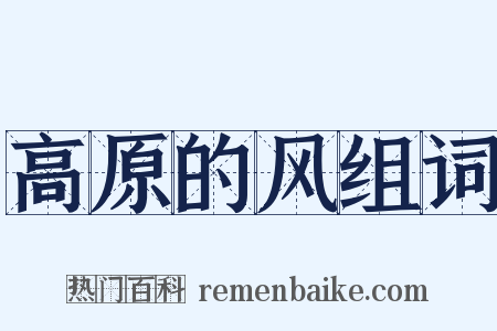 高原的风组词是什么意思的图片
